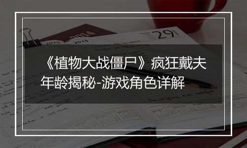 《植物大战僵尸》疯狂戴夫年龄揭秘-游戏角色详解