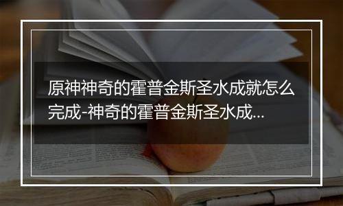 原神神奇的霍普金斯圣水成就怎么完成-神奇的霍普金斯圣水成就的完成方法与步骤详解