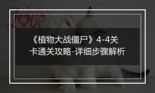 《植物大战僵尸》4-4关卡通关攻略-详细步骤解析