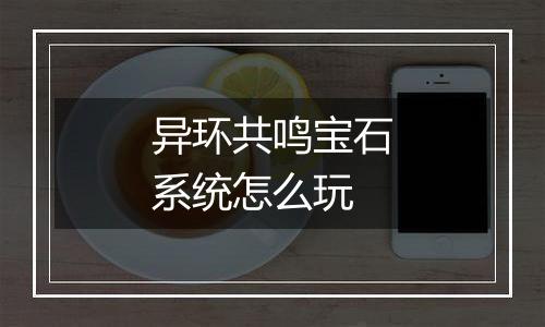 异环共鸣宝石系统怎么玩