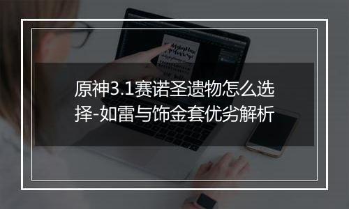 原神3.1赛诺圣遗物怎么选择-如雷与饰金套优劣解析