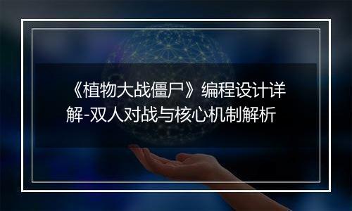 《植物大战僵尸》编程设计详解-双人对战与核心机制解析