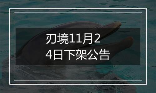 刃境11月24日下架公告