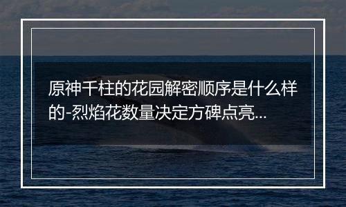 原神千柱的花园解密顺序是什么样的-烈焰花数量决定方碑点亮顺序