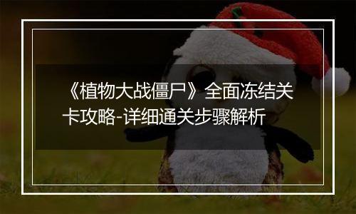 《植物大战僵尸》全面冻结关卡攻略-详细通关步骤解析