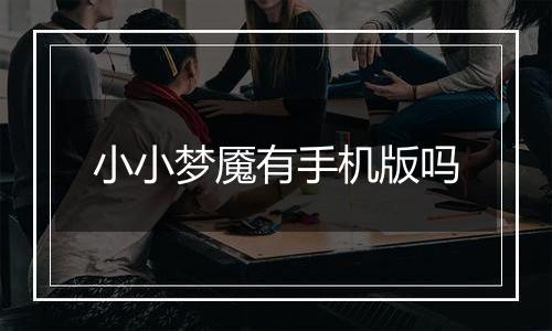 小小梦魇有手机版吗
