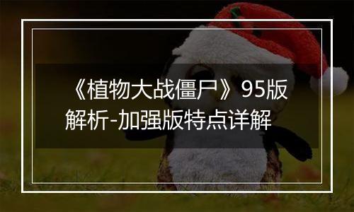 《植物大战僵尸》95版解析-加强版特点详解