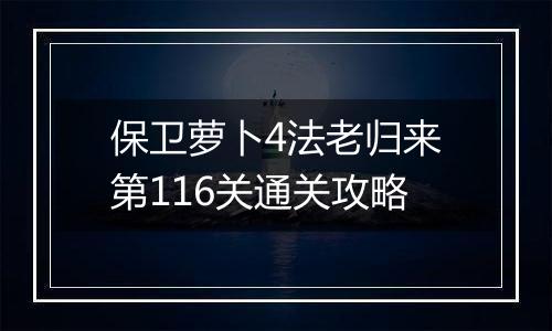 保卫萝卜4法老归来第116关通关攻略
