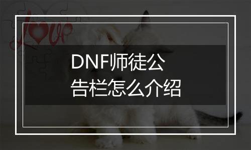 DNF师徒公告栏怎么介绍