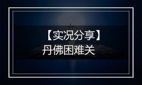 【实况分享】丹佛困难关