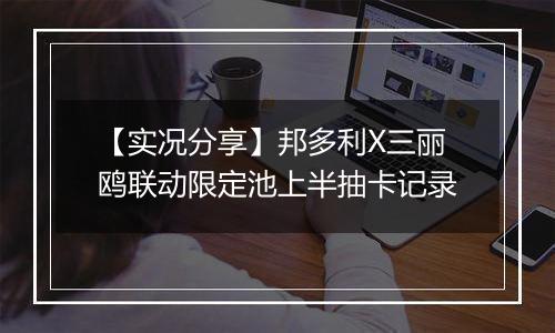 【实况分享】邦多利X三丽鸥联动限定池上半抽卡记录