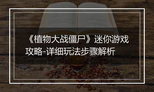 《植物大战僵尸》迷你游戏攻略-详细玩法步骤解析