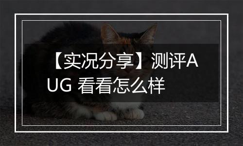 【实况分享】测评AUG 看看怎么样