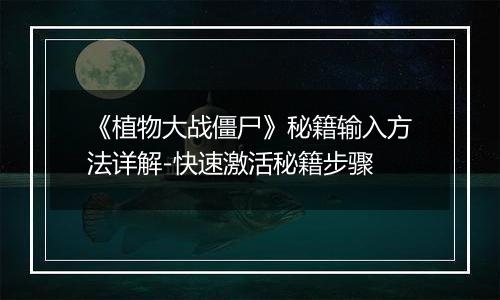 《植物大战僵尸》秘籍输入方法详解-快速激活秘籍步骤