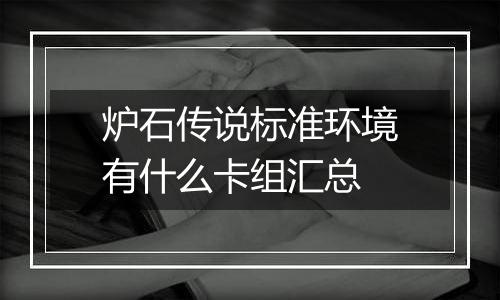 炉石传说标准环境有什么卡组汇总