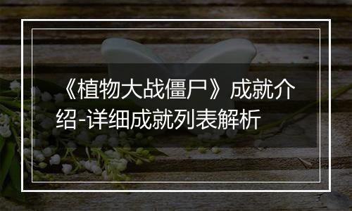 《植物大战僵尸》成就介绍-详细成就列表解析