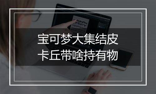宝可梦大集结皮卡丘带啥持有物