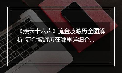 《燕云十六声》流金坡游历全图解析-流金坡游历在哪里详细介绍