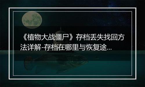 《植物大战僵尸》存档丢失找回方法详解-存档在哪里与恢复途径