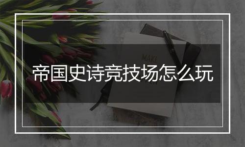 帝国史诗竞技场怎么玩