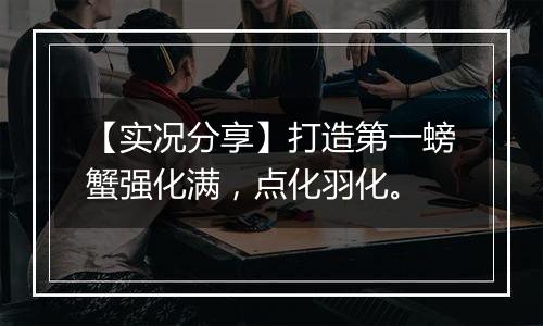 【实况分享】打造第一螃蟹强化满，点化羽化。