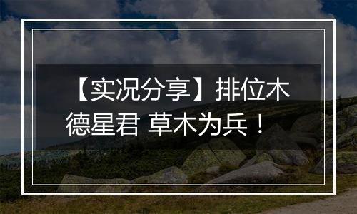 【实况分享】排位木德星君 草木为兵！