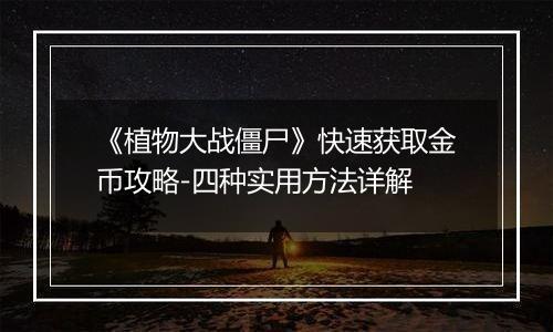 《植物大战僵尸》快速获取金币攻略-四种实用方法详解