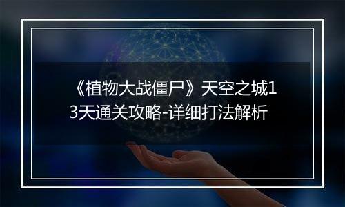 《植物大战僵尸》天空之城13天通关攻略-详细打法解析