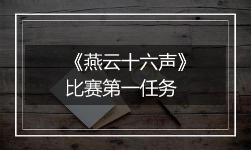 《燕云十六声》比赛第一任务