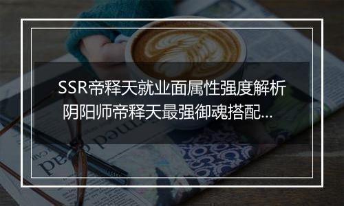 SSR帝释天就业面属性强度解析 阴阳师帝释天最强御魂搭配推荐
