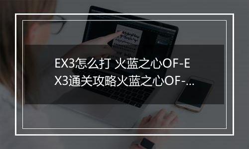 EX3怎么打 火蓝之心OF-EX3通关攻略火蓝之心OF-EX3通关攻略 明日方舟火蓝之心OF明日方舟火蓝之心OF-EX3怎么打