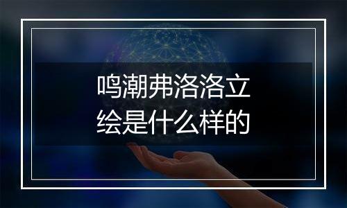 鸣潮弗洛洛立绘是什么样的