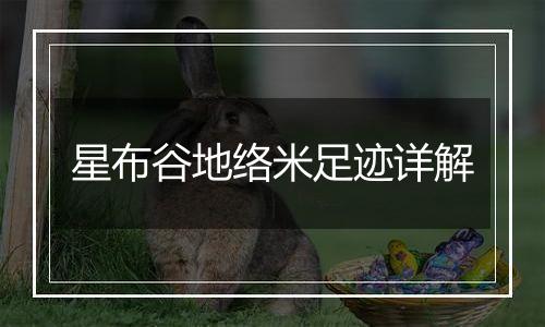 星布谷地络米足迹详解