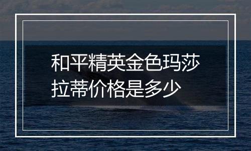 和平精英金色玛莎拉蒂价格是多少