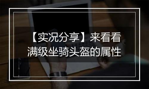 【实况分享】来看看满级坐骑头盔的属性