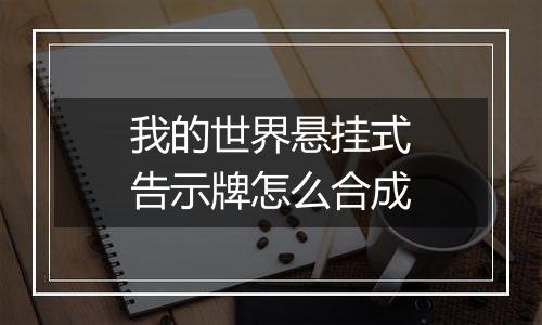 我的世界悬挂式告示牌怎么合成