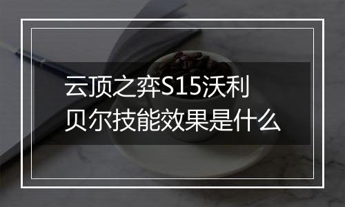 云顶之弈S15沃利贝尔技能效果是什么