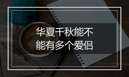 华夏千秋能不能有多个爱侣