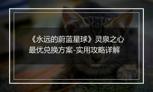 《永远的蔚蓝星球》灵泉之心最优兑换方案-实用攻略详解