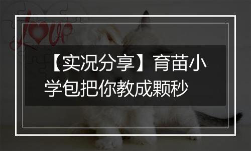 【实况分享】育苗小学包把你教成颗秒