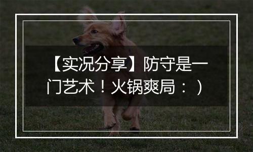 【实况分享】防守是一门艺术！火锅爽局：）