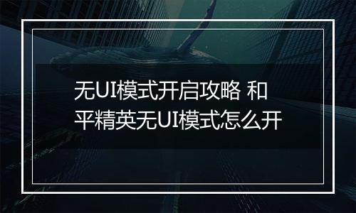 无UI模式开启攻略 和平精英无UI模式怎么开