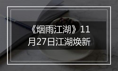 《烟雨江湖》11月27日江湖焕新