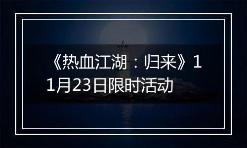 《热血江湖：归来》11月23日限时活动
