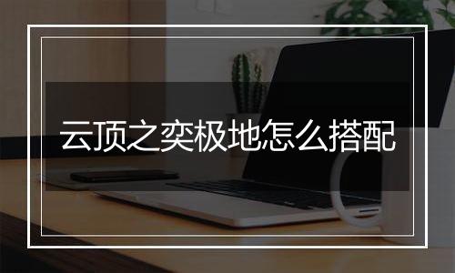 云顶之奕极地怎么搭配