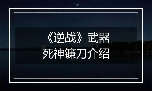 《逆战》武器死神镰刀介绍