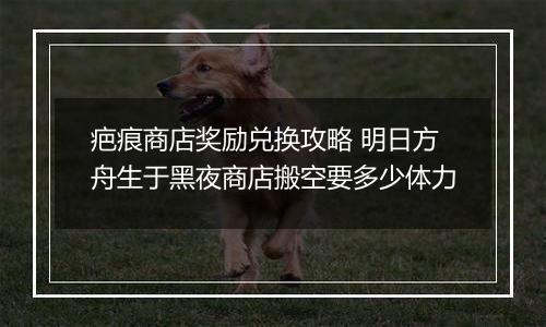 疤痕商店奖励兑换攻略 明日方舟生于黑夜商店搬空要多少体力