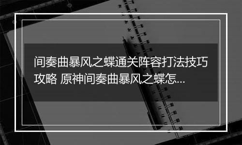 间奏曲暴风之蝶通关阵容打法技巧攻略 原神间奏曲暴风之蝶怎么通关