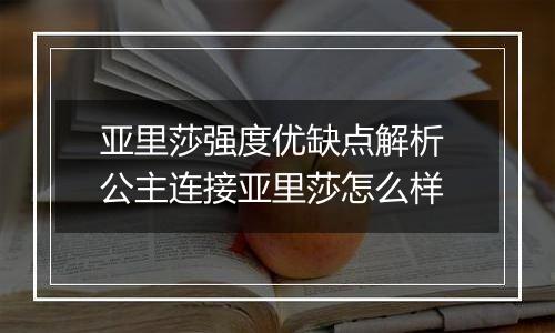 亚里莎强度优缺点解析 公主连接亚里莎怎么样
