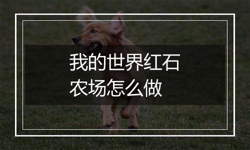 我的世界红石农场怎么做